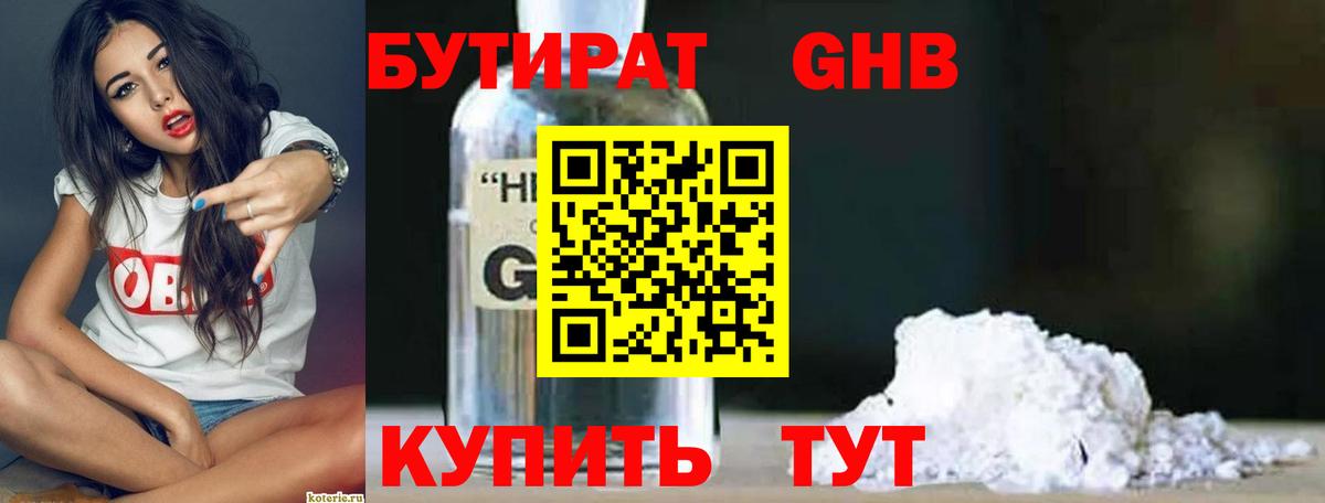 Бутират жидкий экстази Орск